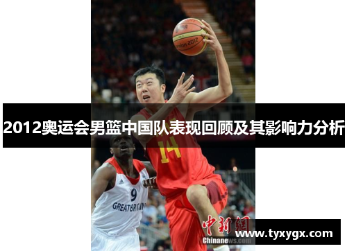2012奥运会男篮中国队表现回顾及其影响力分析