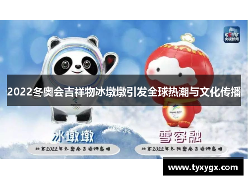 2022冬奥会吉祥物冰墩墩引发全球热潮与文化传播