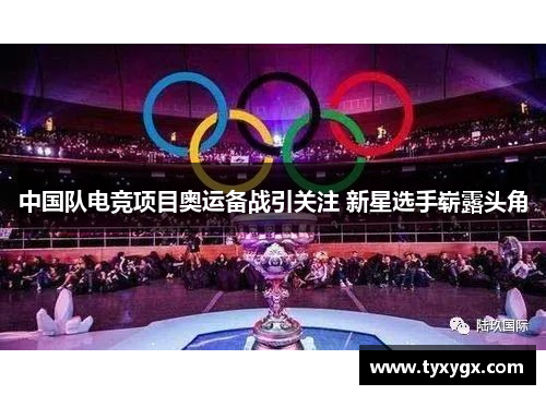 中国队电竞项目奥运备战引关注 新星选手崭露头角