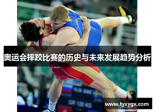 奥运会摔跤比赛的历史与未来发展趋势分析