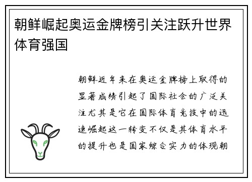 朝鲜崛起奥运金牌榜引关注跃升世界体育强国