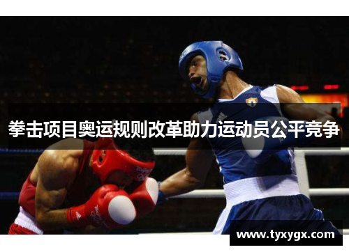 拳击项目奥运规则改革助力运动员公平竞争
