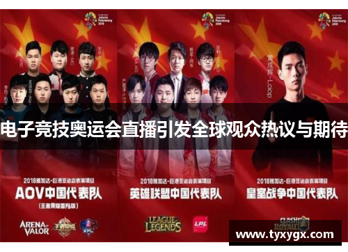 电子竞技奥运会直播引发全球观众热议与期待