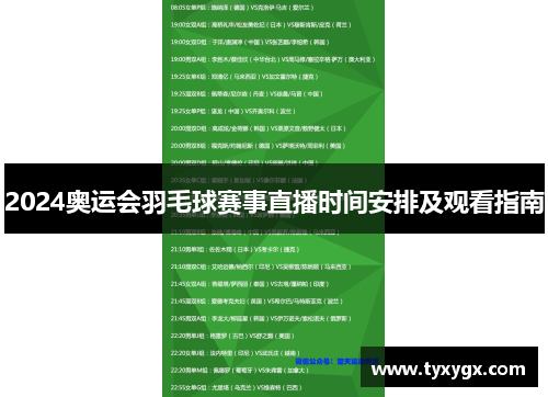 2024奥运会羽毛球赛事直播时间安排及观看指南